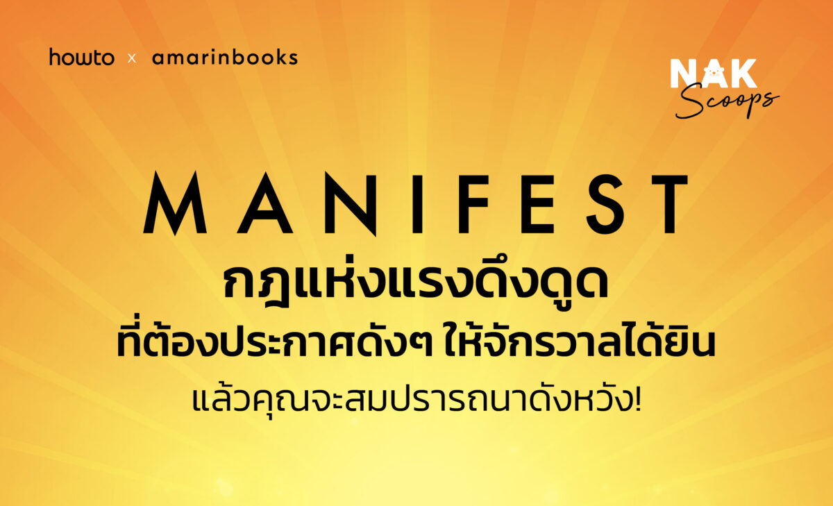 Manifest กฎแรงดึงดูด