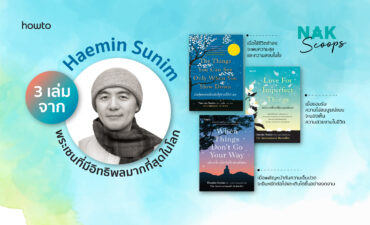 ผลงานจาก Haemin Sunim